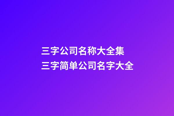 三字公司名称大全集 三字简单公司名字大全